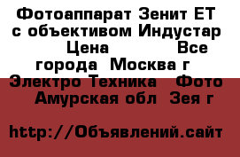 Фотоаппарат Зенит-ЕТ с объективом Индустар-50-2 › Цена ­ 1 000 - Все города, Москва г. Электро-Техника » Фото   . Амурская обл.,Зея г.